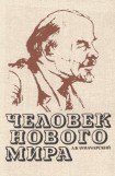 книга Человек нового мира