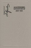 книга Дневники 1920-1922