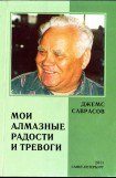 книга Мои алмазные радости и тревоги