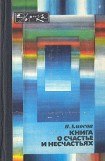 книга Книга о счастье и несчастьях. Дневник с воспоминаниями и отступлениями. Книга первая.