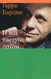 книга И вот наступило потом…