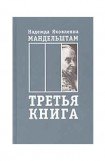 книга Воспоминания. Книга третья