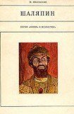 книга Шаляпин
