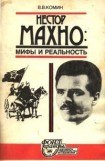 книга Нестор Махно. Мифы и реальность