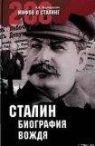 книга Сталин: биография вождя