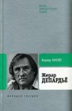 книга Жерар Депардьё