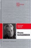книга Михаил Калашников