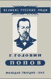 книга Александр Степанович Попов
