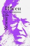 книга Ибсен. Путь художника