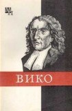 книга Джамбаттиста Вико