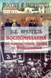 книга Воспоминания. От крепостного права до большевиков