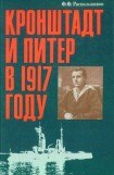 книга Кронштадт и Питер в 1917 году