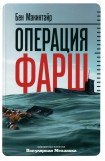 книга Операция «Фарш». Подлинная шпионская история, изменившая ход Второй мировой войны