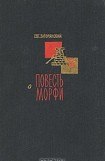 книга Повесть о Морфи