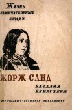 книга Жорж Санд