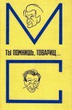 книга Ты помнишь, товарищ… Воспоминания о Михаиле Светлове