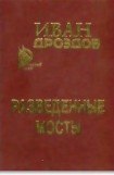 книга Разведенные мосты