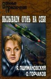 книга Вызываем огонь на себя