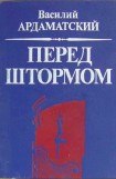 книга Перед штормом