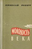 книга Молодость века