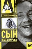 книга Савелий Крамаров. Сын врага народа