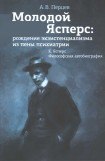 книга Молодой Ясперс: рождение экзистенциализма из пены психиатрии