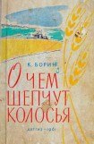 книга О чём шепчут колосья