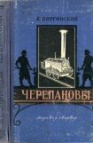 книга Черепановы