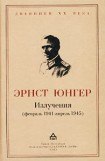 книга Излучения (февраль 1941 — апрель 1945)