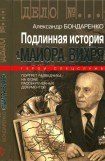 книга Подлинная история «Майора Вихря»