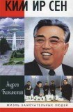 книга Ким Ир Сен