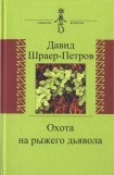 книга Охота на рыжего дьявола. Роман с микробиологами