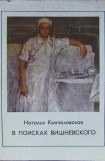 книга В поисках Вишневского