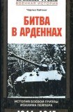 книга Битва в Арденнах. История боевой группы Иоахима Пейпера