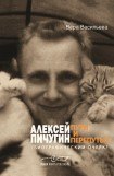 книга Алексей Пичугин - пути и перепутья (биографический очерк)