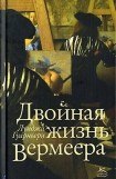 книга Двойная жизнь Вермеера