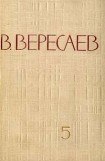 книга Том 5. Воспоминания