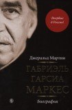 книга Габриэль Гарсиа Маркес. Биография