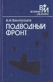 книга Подводный фронт