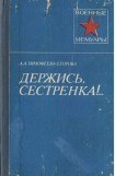 книга Держись, сестренка!