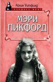 книга Мэри Пикфорд