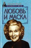 книга Любовь и маска