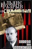книга Альянс и разрыв со Сталиным