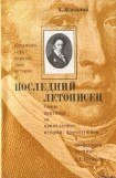 книга Последний летописец