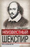 книга Неизвестный Шекспир. Кто, если не он