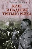 книга Взлет и падение Третьего рейха