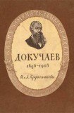 книга Докучаев