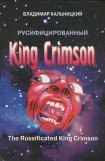 книга Русифицированный King Crimson