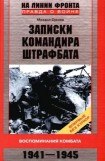 книга Записки командира штрафбата. Воспоминания комбата 1941–1945