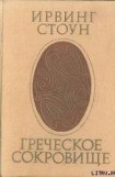 книга Греческое сокровище